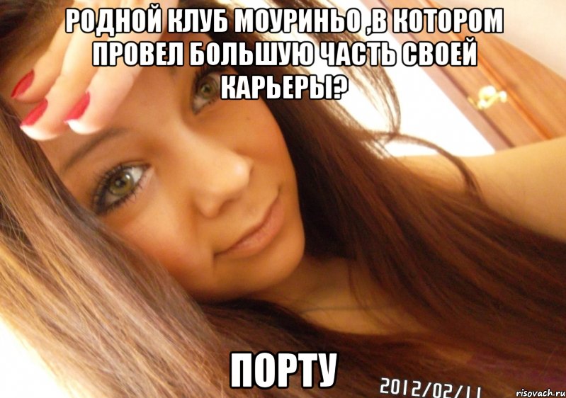 родной клуб Моуриньо ,в котором провел большую часть своей карьеры? Порту