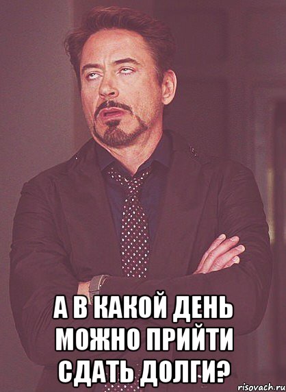  а в какой день можно прийти сдать долги?, Мем твое выражение лица