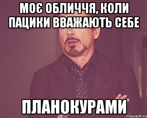 моє обличчя, коли пацики вважають себе планокурами, Мем твое выражение лица