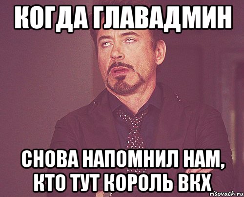 Когда ГлавАдмин снова напомнил нам, кто тут Король ВКХ, Мем твое выражение лица