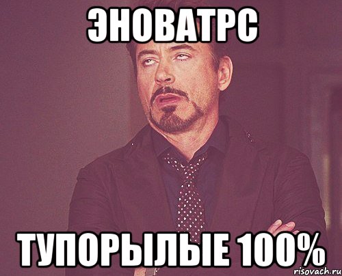 ЭноватрС Тупорылые 100%, Мем твое выражение лица