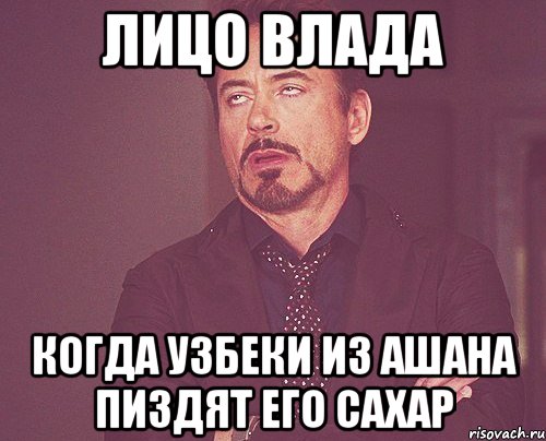 лицо влада когда узбеки из ашана пиздят его сахар, Мем твое выражение лица