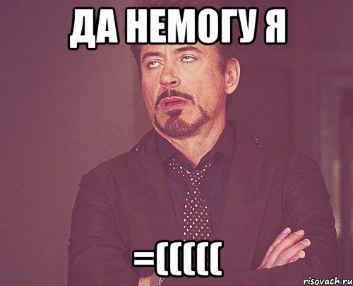 да немогу я =(((((, Мем твое выражение лица