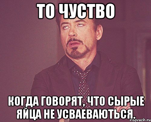 То чуство Когда говорят, что сырые яйца не усваеваються., Мем твое выражение лица