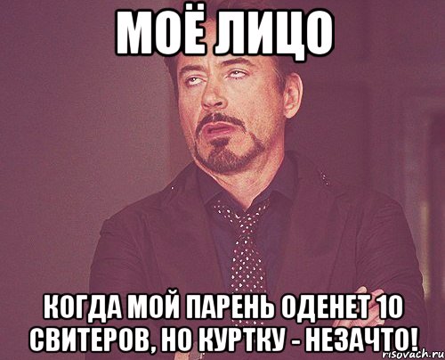 моё лицо когда мой парень оденет 10 свитеров, но куртку - незачто!, Мем твое выражение лица