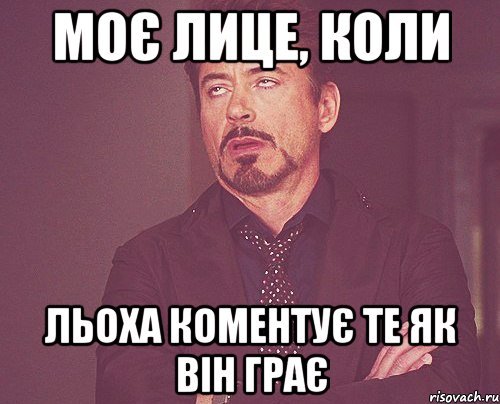 Моє лице, коли Льоха коментує те як він грає, Мем твое выражение лица