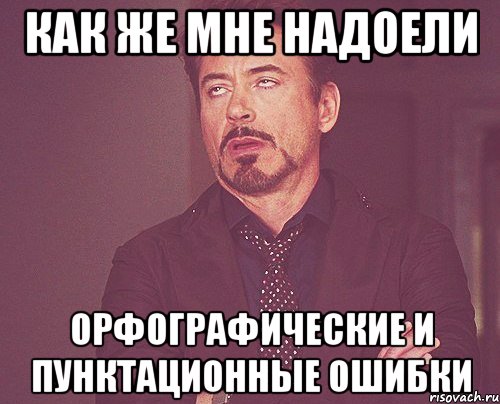 КАК ЖЕ МНЕ НАДОЕЛИ ОРФОГРАФИЧЕСКИЕ И ПУНКТАЦИОННЫЕ ОШИБКИ, Мем твое выражение лица