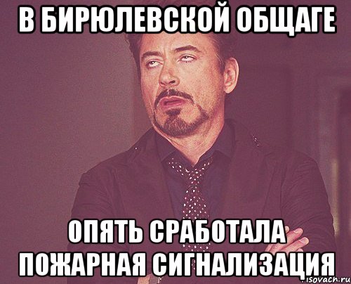 В БИРЮЛЕВСКОЙ ОБЩАГЕ ОПЯТЬ СРАБОТАЛА ПОЖАРНАЯ СИГНАЛИЗАЦИЯ, Мем твое выражение лица