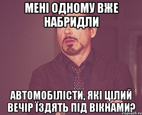 мені одному вже набридли автомобілісти, які цілий вечір їздять під вікнами?, Мем твое выражение лица