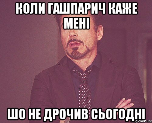 Коли Гашпарич каже мені Шо не дрочив сьогодні, Мем твое выражение лица