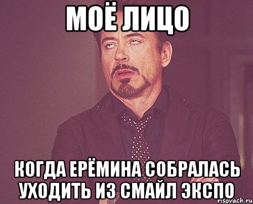 Моё лицо Когда Ерёмина собралась уходить из Смайл Экспо, Мем твое выражение лица