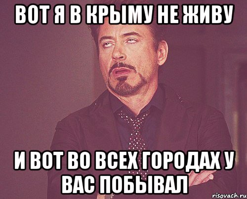 вот я в Крыму не живу и вот во всех городах у вас побывал, Мем твое выражение лица