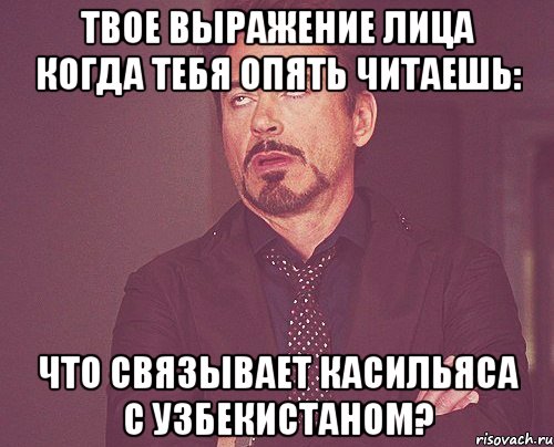 твое выражение лица когда тебя опять читаешь: что связывает касильяса с узбекистаном?, Мем твое выражение лица