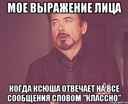 мое выражение лица когда ксюша отвечает на все сообщения словом "классно", Мем твое выражение лица