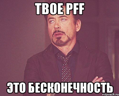 Твое pff Это бесконечность, Мем твое выражение лица