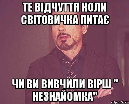 те відчуття коли світовичка питає чи ви вивчили вірш " Незнайомка", Мем твое выражение лица