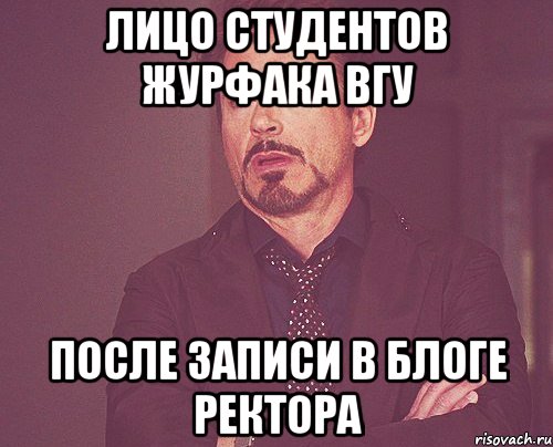 ЛИЦО СТУДЕНТОВ ЖУРФАКА ВГУ ПОСЛЕ ЗАПИСИ В БЛОГЕ РЕКТОРА, Мем твое выражение лица