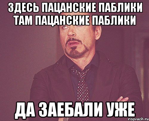 Здесь пацанские паблики Там пацанские паблики Да заебали уже, Мем твое выражение лица