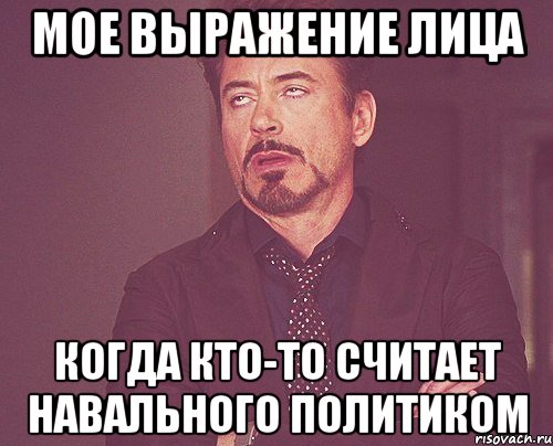 мое выражение лица когда кто-то считает навального политиком, Мем твое выражение лица