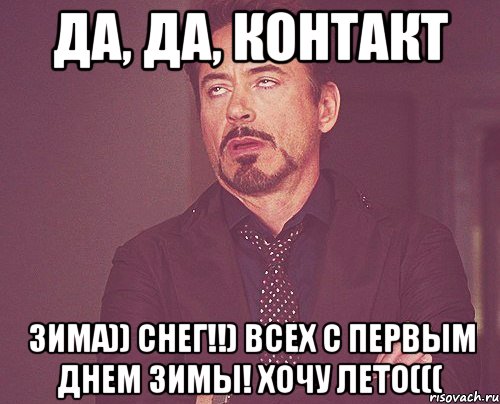 да, да, контакт Зима)) Снег!!) Всех с первым днем зимы! Хочу лето(((, Мем твое выражение лица