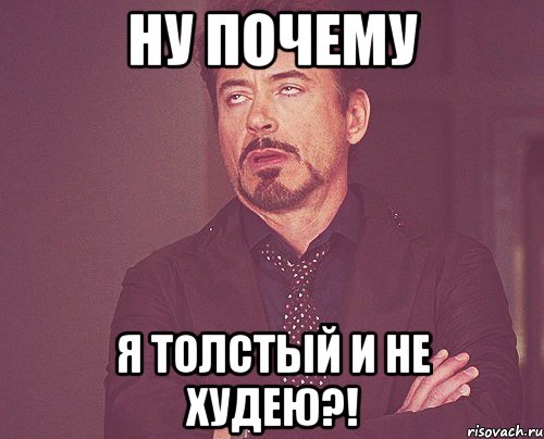 ну почему я толстый и не худею?!, Мем твое выражение лица