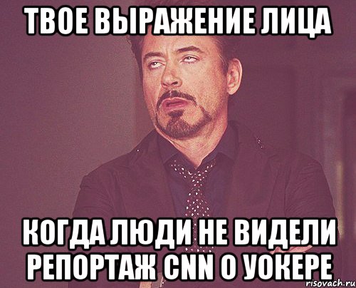 Твое выражение лица Когда люди не видели репортаж CNN о Уокере, Мем твое выражение лица