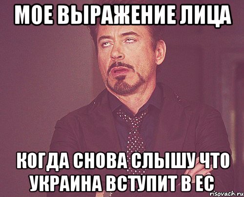 мое выражение лица когда снова слышу что украина вступит в ес, Мем твое выражение лица