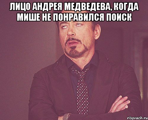 Лицо Андрея Медведева, когда Мише не понравился поиск , Мем твое выражение лица