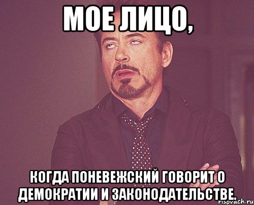 Мое лицо, когда Поневежский говорит о демократии и законодательстве., Мем твое выражение лица