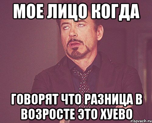 Мое лицо когда говорят что разница в возросте это хуево, Мем твое выражение лица