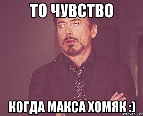 то чувство когда Макса хомяк :), Мем твое выражение лица