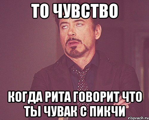 То чувство Когда Рита говорит что ты чувак с пикчи, Мем твое выражение лица