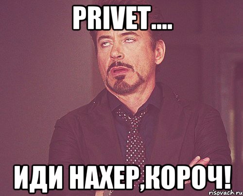 Privet.... Иди нахер,короч!, Мем твое выражение лица