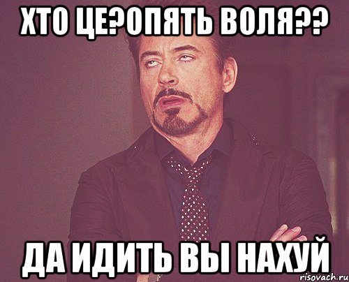 Хто це?опять Воля?? Да идить вы нахуй, Мем твое выражение лица