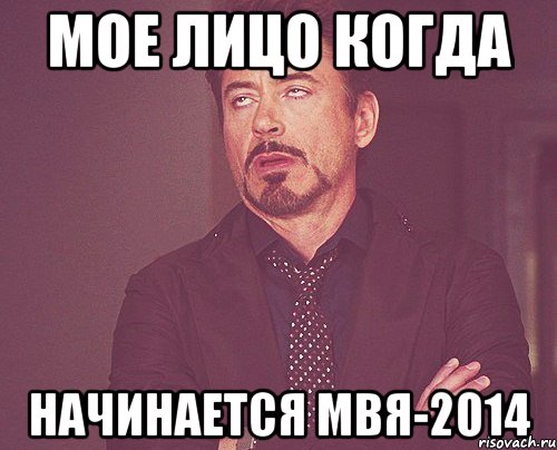 мое лицо когда начинается мвя-2014, Мем твое выражение лица