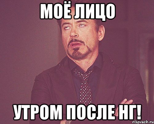 Моё лицо Утром после НГ!, Мем твое выражение лица