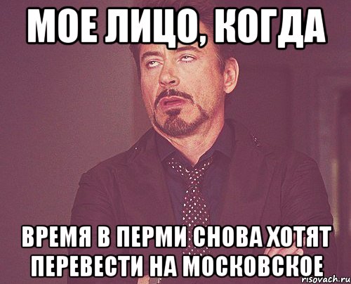 Мое лицо, когда время в Перми снова хотят перевести на московское, Мем твое выражение лица