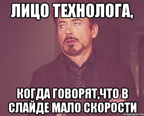 Лицо технолога, Когда говорят,что в слайде мало скорости, Мем твое выражение лица