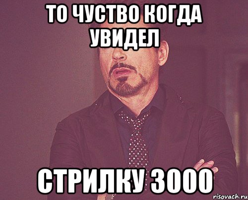 то чуство когда увидел стрилку 3000, Мем твое выражение лица