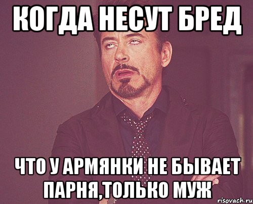 когда несут бред что у армянки не бывает парня,только муж, Мем твое выражение лица