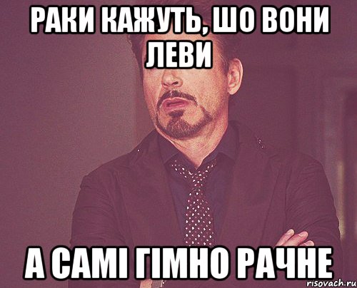 раки кажуть, шо вони леви а самі гімно рачне, Мем твое выражение лица