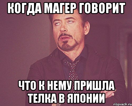 КОГДА МАГЕР ГОВОРИТ ЧТО К НЕМУ ПРИШЛА ТЕЛКА В ЯПОНИИ, Мем твое выражение лица