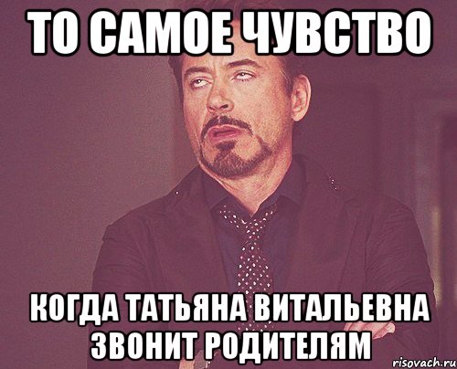 То самое чувство Когда Татьяна Витальевна звонит родителям, Мем твое выражение лица