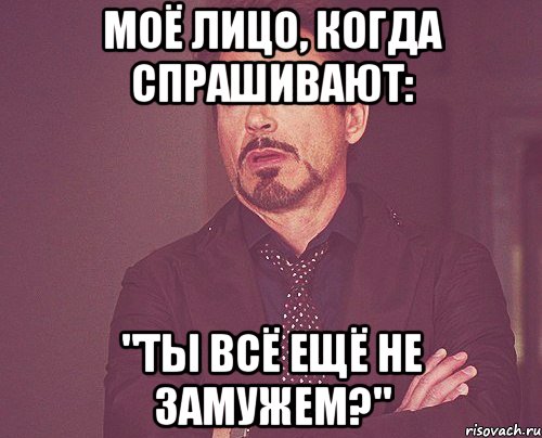 моё лицо, когда спрашивают: "Ты всё ещё не замужем?", Мем твое выражение лица