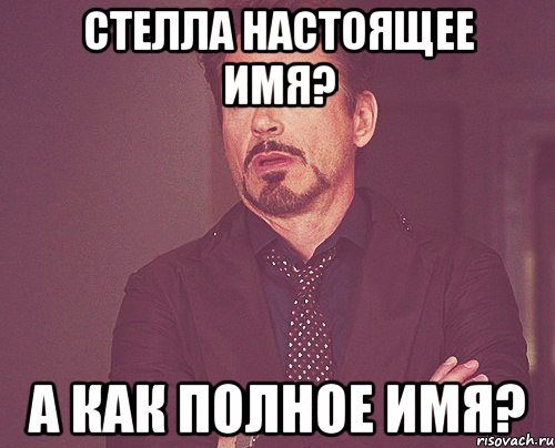 Стелла настоящее имя? А как полное имя?, Мем твое выражение лица