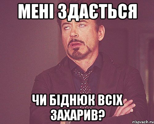 мені здається чи біднюк всіх захарив?, Мем твое выражение лица