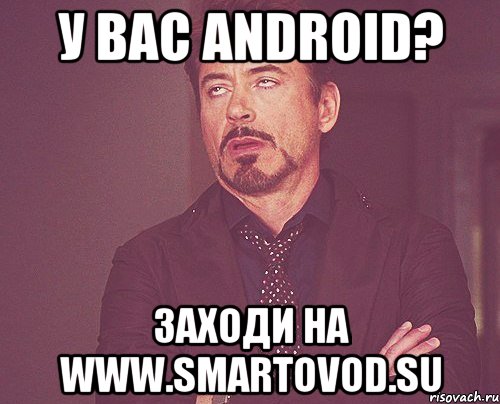 У вас Android? Заходи на www.smartovod.su, Мем твое выражение лица