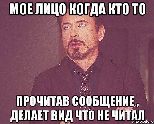 мое лицо когда кто то прочитав сообщение , делает вид что не читал, Мем твое выражение лица