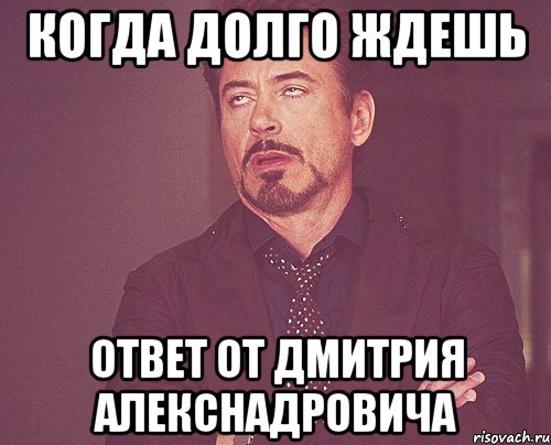 когда долго ждешь ответ от Дмитрия Алекснадровича, Мем твое выражение лица