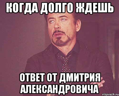 когда долго ждешь ответ от Дмитрия Александровича, Мем твое выражение лица